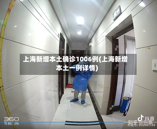 上海新增本土确诊1006例(上海新增本土一例详情)