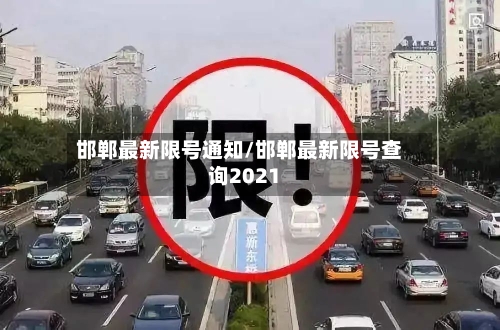 邯郸最新限号通知/邯郸最新限号查询2021