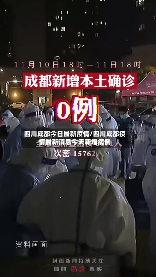四川成都今日最新疫情/四川成都疫情最新消息今天新增病例