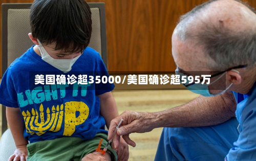 美国确诊超35000/美国确诊超595万