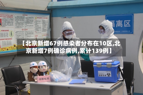 【北京新增67例感染者分布在10区,北京新增7例确诊病例,累计139例】-第3张图片
