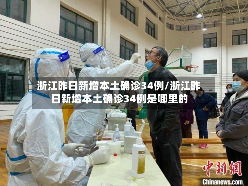 浙江昨日新增本土确诊34例/浙江昨日新增本土确诊34例是哪里的