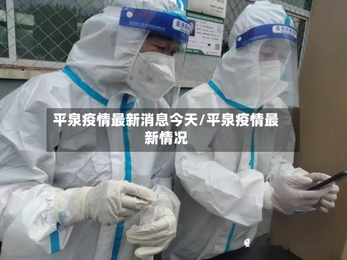 平泉疫情最新消息今天/平泉疫情最新情况-第2张图片