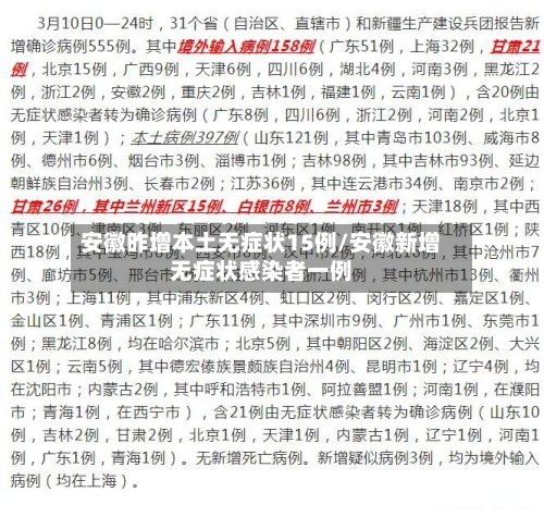 安徽昨增本土无症状15例/安徽新增无症状感染者一例