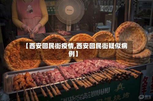 【西安回民街疫情,西安回民街疑似病例】