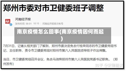 南京疫情怎么回事(南京疫情因何而起)