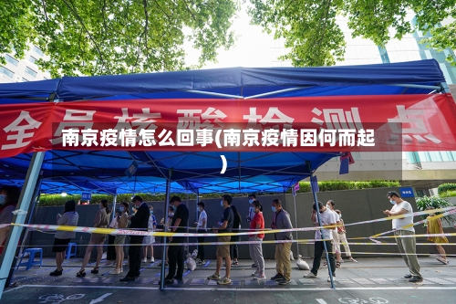 南京疫情怎么回事(南京疫情因何而起)-第2张图片