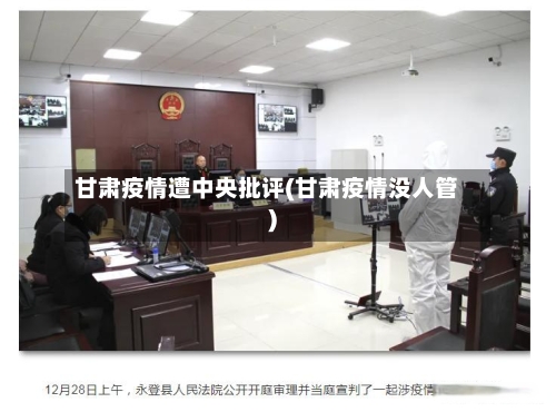 甘肃疫情遭中央批评(甘肃疫情没人管)-第2张图片
