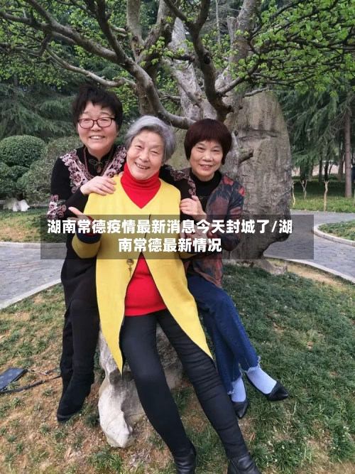 湖南常德疫情最新消息今天封城了/湖南常德最新情况