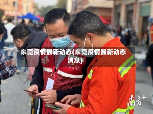 东莞疫情最新动态(东莞疫情最新动态消息)-第3张图片