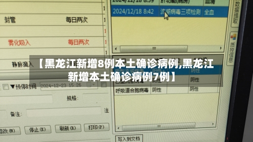 【黑龙江新增8例本土确诊病例,黑龙江新增本土确诊病例7例】