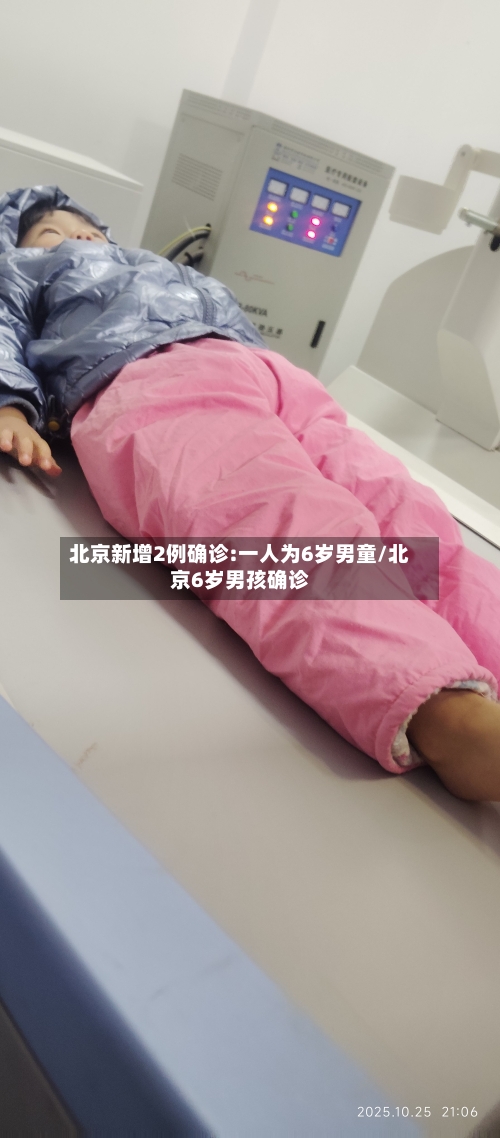 北京新增2例确诊:一人为6岁男童/北京6岁男孩确诊
