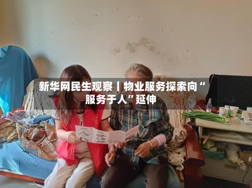 新华网民生观察丨物业服务探索向“服务于人	”延伸-第2张图片