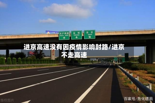进京高速没有因疫情影响封路/进京不走高速