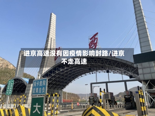 进京高速没有因疫情影响封路/进京不走高速-第3张图片