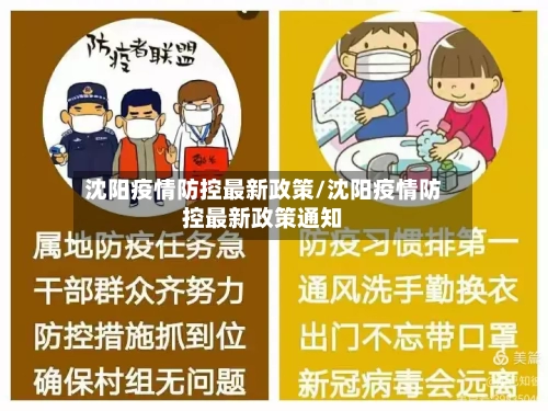沈阳疫情防控最新政策/沈阳疫情防控最新政策通知-第3张图片