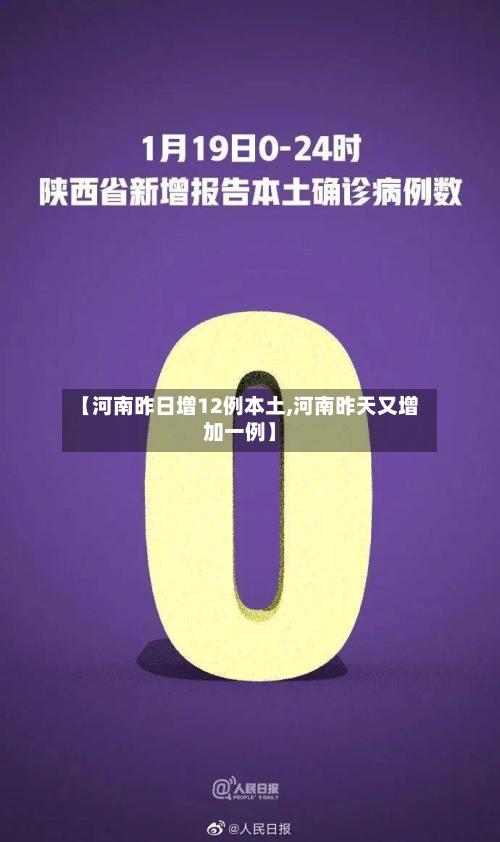 【河南昨日增12例本土,河南昨天又增加一例】-第2张图片