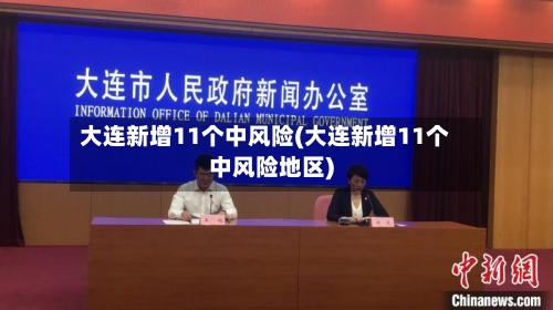 大连新增11个中风险(大连新增11个中风险地区)-第3张图片
