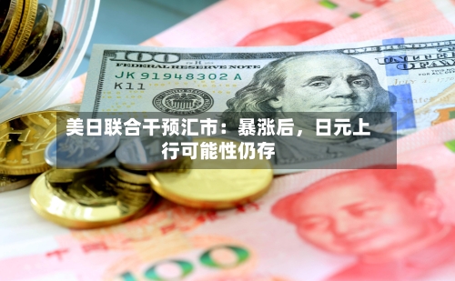 美日联合干预汇市：暴涨后	，日元上行可能性仍存-第2张图片