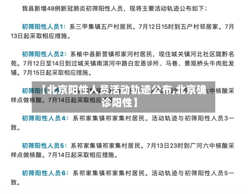 【北京阳性人员活动轨迹公布,北京确诊阳性】-第3张图片