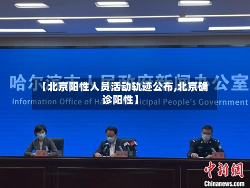 【北京阳性人员活动轨迹公布,北京确诊阳性】-第2张图片