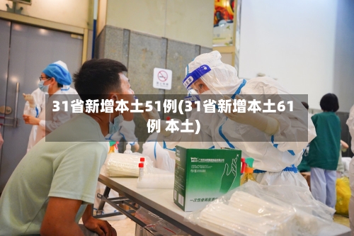 31省新增本土51例(31省新增本土61例 本土)