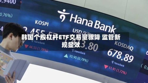 韩国个股杠杆ETF交易量骤降 监管新规显效-第2张图片