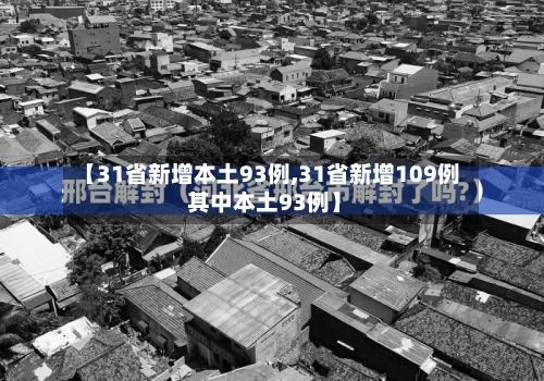 【31省新增本土93例,31省新增109例 其中本土93例】-第2张图片