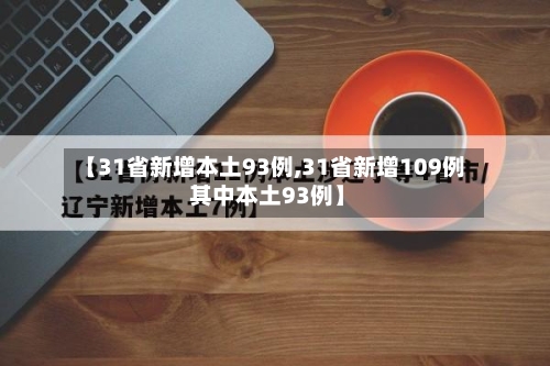 【31省新增本土93例,31省新增109例 其中本土93例】-第3张图片