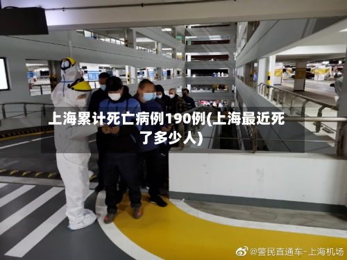 上海累计死亡病例190例(上海最近死了多少人)