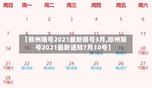 【郑州限号2021最新限号3月,郑州限号2021最新通知7月30号】