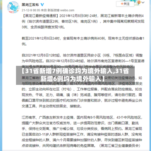 【31省新增7例确诊均为境外输入,31省新增6例均为境外输入】-第3张图片