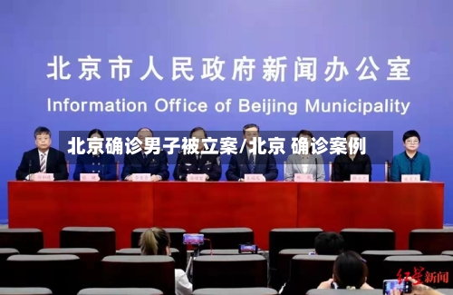 北京确诊男子被立案/北京 确诊案例-第2张图片
