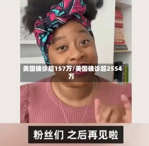 美国确诊超157万/美国确诊超2554万