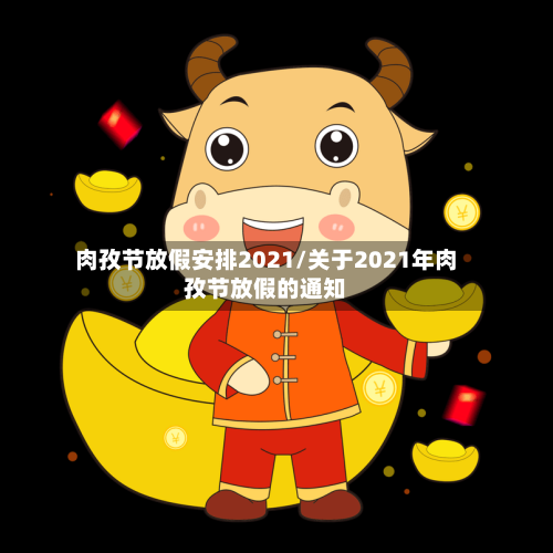 肉孜节放假安排2021/关于2021年肉孜节放假的通知-第3张图片
