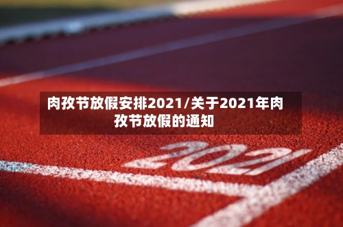 肉孜节放假安排2021/关于2021年肉孜节放假的通知-第2张图片