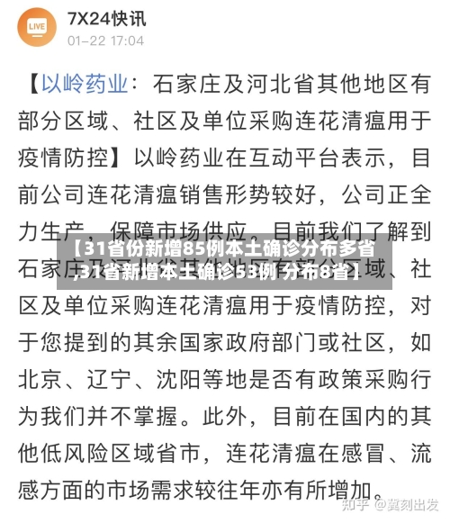 【31省份新增85例本土确诊分布多省,31省新增本土确诊53例 分布8省】