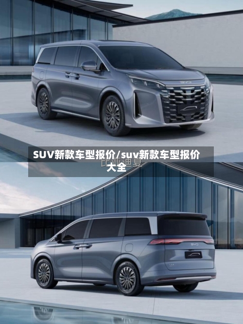 SUV新款车型报价/suv新款车型报价大全