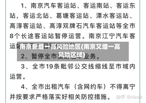 南京新增一高风险地区(南京又增一高风险区域)