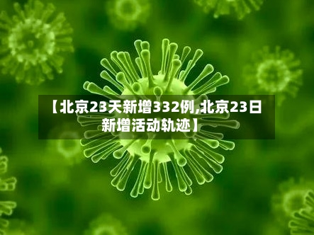 【北京23天新增332例,北京23日新增活动轨迹】-第2张图片