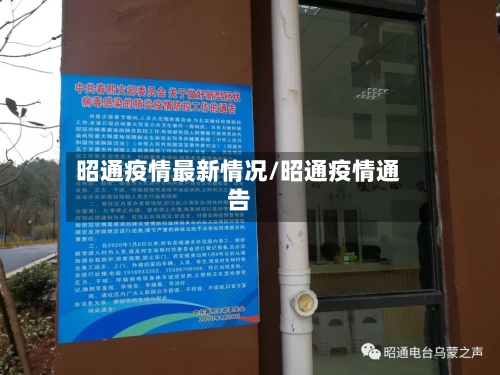 昭通疫情最新情况/昭通疫情通告