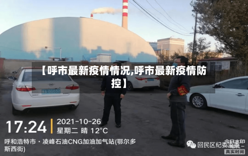 【呼市最新疫情情况,呼市最新疫情防控】-第2张图片