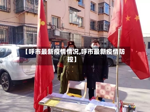 【呼市最新疫情情况,呼市最新疫情防控】