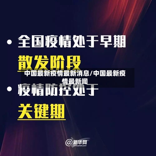 中国最新疫情最新消息/中国最新疫情最新闻-第2张图片