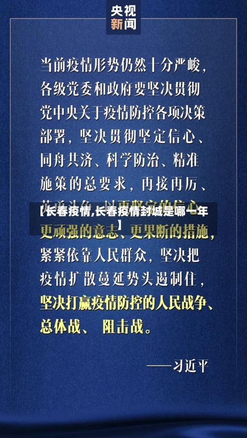 【长春疫情,长春疫情封城是哪一年】-第2张图片