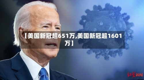 【美国新冠超651万,美国新冠超1601万】