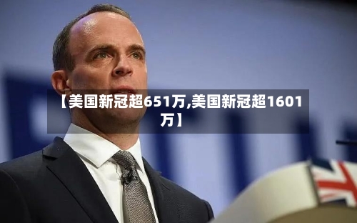 【美国新冠超651万,美国新冠超1601万】-第2张图片