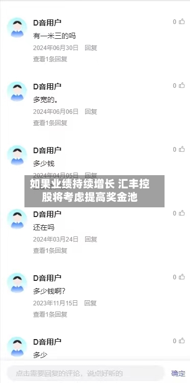 如果业绩持续增长 汇丰控股将考虑提高奖金池