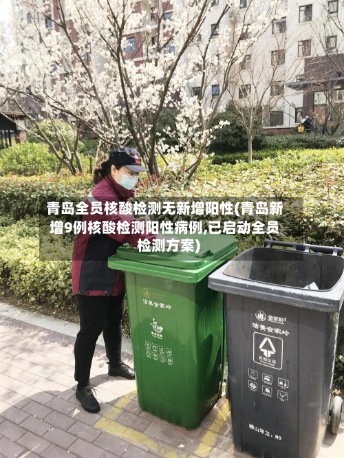 青岛全员核酸检测无新增阳性(青岛新增9例核酸检测阳性病例,已启动全员检测方案)-第2张图片
