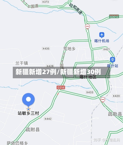 新疆新增27例/新疆新增30例